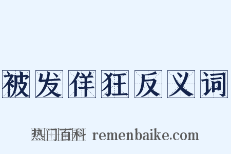 被发佯狂反义词是什么意思的图片